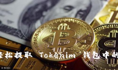 如何轻松提取 Tokenim 钱包中的资金?