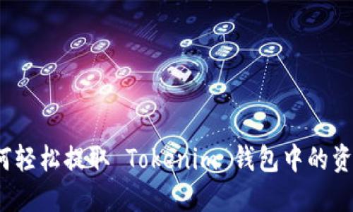 如何轻松提取 Tokenim 钱包中的资金?