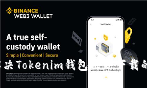 如何解决Tokenim钱包无法下载的问题?