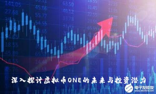 深入探讨虚拟币ONE的未来与投资潜力