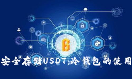 如何安全存储USDT:冷钱包的使用指南