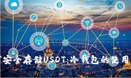 如何安全存储USDT:冷钱包的使用指南