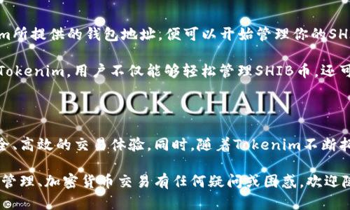 币安智能链钱包（BSC Wallet）在Tokenim中支持SHIB币的存储与管理

SHIB币, Tokenim, 币安智能链钱包, 加密货币, 数字资产管理/guanjianci

近年来，随着加密货币的迅速崛起，各种各样的数字货币层出不穷。其中，SHIB币作为一种新兴的代币，它的流行程度和市场需求逐步提升。在这股潮流中，Tokenim作为一个线上的钱包平台，受到了越来越多用户的青睐。那么，SHIB币可以存储在哪些钱包中呢？Tokenim又属于哪种钱包呢？接下来，就让我们一探究竟。

什么是SHIB币？

SHIB币，全名Shiba Inu coin，是一种建立在以太坊区块链上的代币。它是以日本犬种“柴犬”为主题，旨在模仿并超越狗狗币（DOGE）。尽管最初只是一个社区驱动的项目，但它凭借其活跃的生态系统、社区支持以及各种交易所的上市，迅速获得了广泛认可。

不同于传统的投资方式，SHIB币的出现为投资者带来了全新的投资理念。人们在关注潜在收益的同时，也越来越重视社区建设和项目的长远发展。SHIB社区不仅仅是一个投资平台，更是一个拥护者相互支持的集体。

Tokenim钱包简介

Tokenim是一款功能强大的数字货币钱包，致力于为用户提供安全、便捷的加密货币管理体验。它支持多种币种和代币，包括SHIB币。通过Tokenim，用户可以轻松地进行代币的存储、交易和管理，充分体验到加密货币的乐趣。

Tokenim钱包的一大特色便是其用户友好的界面，的布局使得即便是新手用户也能轻松上手。用户通过Tokenim钱包，不仅能够实现实时的加密货币交易，还能够查看账户余额、历史交易记录等重要信息。

SHIB币在Tokenim中的优势

那么，为什么选择在Tokenim中存储SHIB币呢？首先，Tokenim具备高安全性，它采用了多重加密技术，保障用户资产的安全，让用户在使用过程中可以高枕无忧。其次，Tokenim支持的资产种类繁多，用户不仅可以管理SHIB币，还可以轻松切换其他代币，享受多样的数字资产管理体验。

除了安全性之外，Tokenim还提供了灵活的操作体验。用户可以随时随地通过手机应用或者网页版进行操作，更加方便了用户的交易需求。此外，Tokenim还会定期更新和其功能，以适应行业的发展与变化，确保用户能够始终享受最新的技术成果。

如何在Tokenim中管理SHIB币

在Tokenim中管理SHIB币其实非常简单。首先，用户需要在Tokenim平台注册账户，并完成身份验证。接下来，只需将SHIB币转入Tokenim所提供的钱包地址，便可以开始管理你的SHIB资产了。

转入完成后，用户可以在Tokenim的主界面中查看到自己的SHIB币余额。用户还可以选择进行交易、出售或者转账等操作。可以说，通过Tokenim，用户不仅能够轻松管理SHIB币，还可以进行更多操作，如与其他奖励代币的兑换等。

总结

总的来说，对于想要投资SHIB币的用户而言，Tokenim钱包无疑是一个非常不错的选择。它不仅支持SHIB币的存储与管理，还提供了安全、高效的交易体验。同时，随着Tokenim不断拓展其功能和服务，相信未来将有更多用户加入这个平台。

在充满机遇与挑战的加密货币市场，选择合适的钱包至关重要。希望本文对你了解SHIB币及Tokenim钱包有所帮助。如果你对数字资产管理、加密货币交易有任何疑问或困惑，欢迎随时交流。让我们在这场数字资产的旅程中共同探索与成长吧！