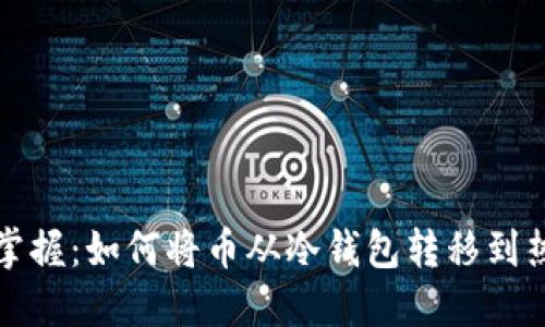 轻松掌握:如何将币从冷钱包转移到热钱包
