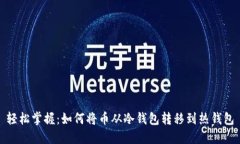 轻松掌握：如何将币从冷钱包转移到热钱包