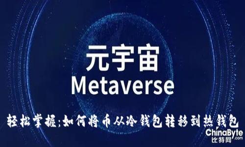 轻松掌握:如何将币从冷钱包转移到热钱包