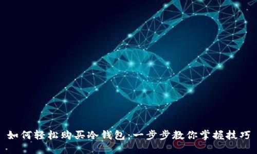 如何轻松购买冷钱包:一步步教你掌握技巧