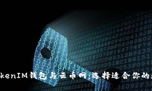 彻底解析TokenTokenIM钱包与云币网:选择适合你的数字资产管理方案