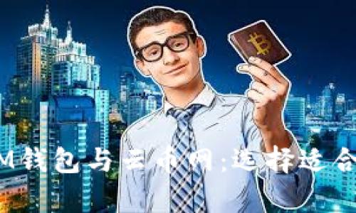 彻底解析TokenTokenIM钱包与云币网:选择适合你的数字资产管理方案
