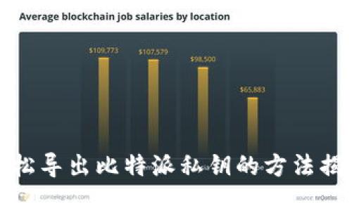 轻松导出比特派私钥的方法揭秘