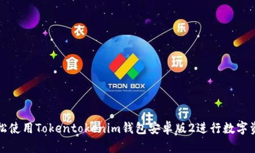 如何轻松使用Tokentokenim钱包安卓版2进行数字资产管理