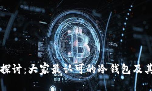深入探讨:大家最认可的冷钱包及其特点