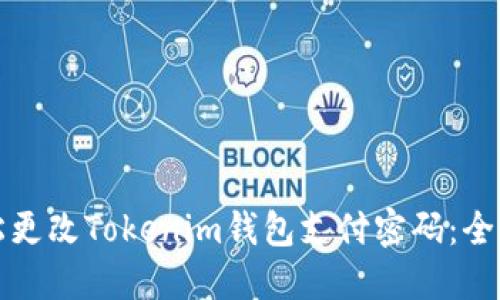 如何轻松更改Tokenim钱包支付密码:全方位指南
