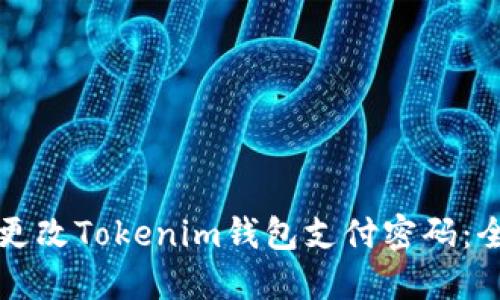 如何轻松更改Tokenim钱包支付密码:全方位指南