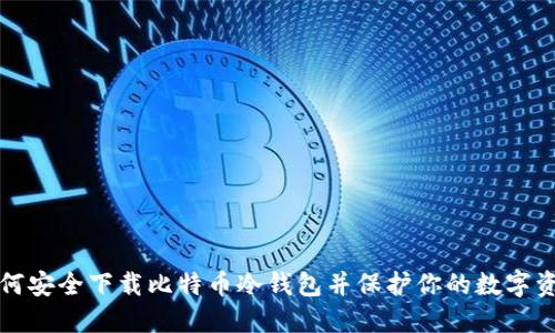 如何安全下载比特币冷钱包并保护你的数字资产