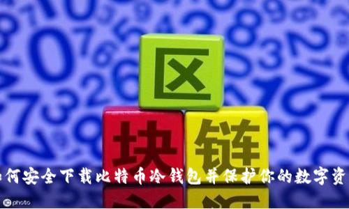 如何安全下载比特币冷钱包并保护你的数字资产
