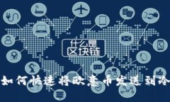 教你如何快速将欧意币发送到冷钱包