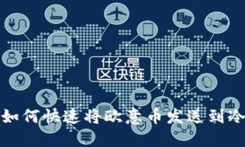 教你如何快速将欧意币发送到冷钱包
