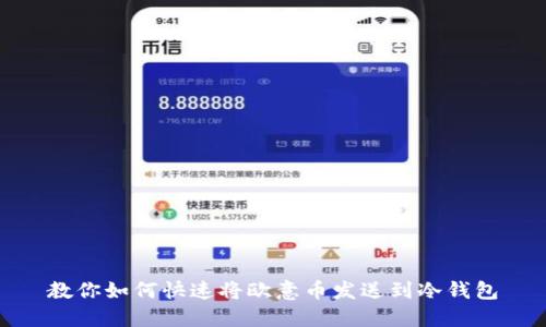 教你如何快速将欧意币发送到冷钱包