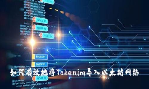 如何有效地将Tokenim导入以太坊网络