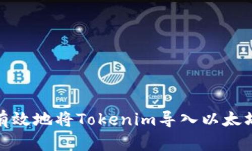 如何有效地将Tokenim导入以太坊网络