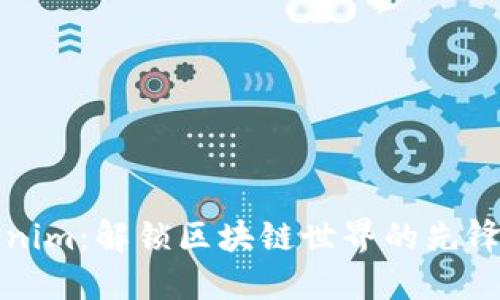 Tokenim:解锁区块链世界的先锋力量