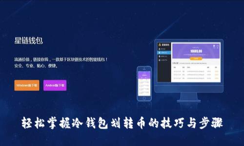 轻松掌握冷钱包划转币的技巧与步骤
