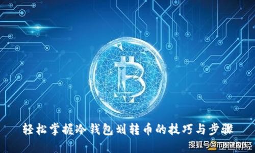 轻松掌握冷钱包划转币的技巧与步骤