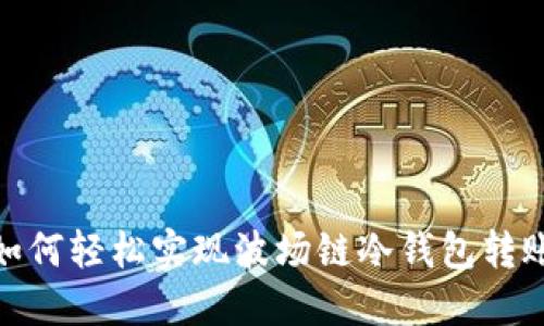 如何轻松实现波场链冷钱包转账