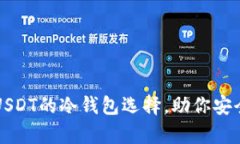 详细解析支持USDT的冷钱包选择，助你安全存储数