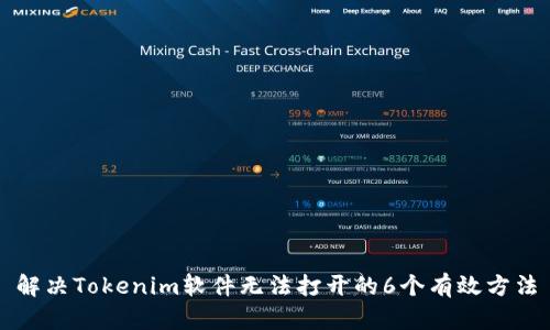 解决Tokenim软件无法打开的6个有效方法