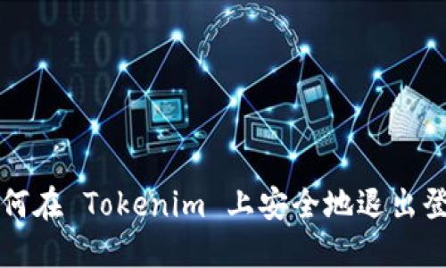 如何在 Tokenim 上安全地退出登录