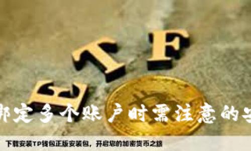 冷钱包绑定多个账户时需注意的安全策略