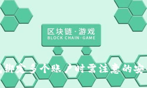 冷钱包绑定多个账户时需注意的安全策略