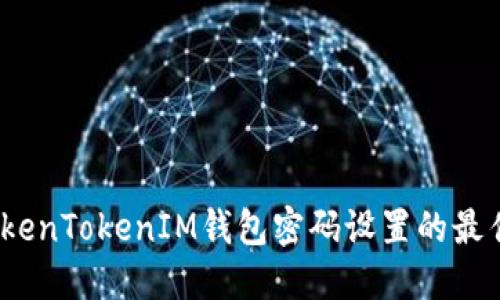 深入探讨:TokenTokenIM钱包密码设置的最佳实践与技巧