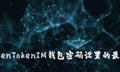 深入探讨:TokenTokenIM钱包密码设置的最佳实践与技巧