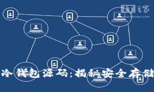 深入探索比特币冷钱包源码:揭秘安全存储数字资产的奥秘