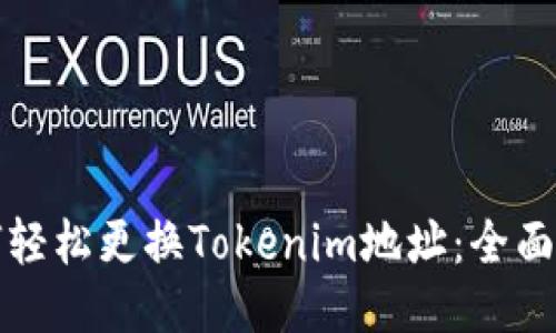 如何轻松更换Tokenim地址:全面指南