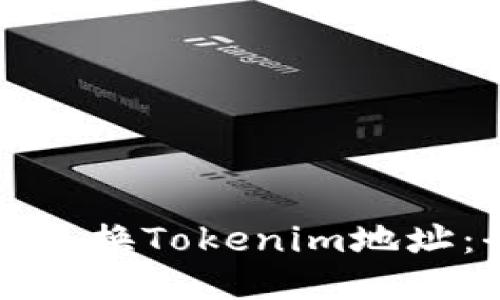 如何轻松更换Tokenim地址:全面指南