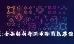 打造安全的投资环境：全面解析奇亚币冷钱包存