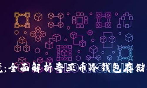 打造安全的投资环境:全面解析奇亚币冷钱包存储机的优势与使用技巧