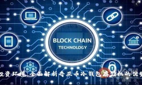 打造安全的投资环境:全面解析奇亚币冷钱包存储机的优势与使用技巧