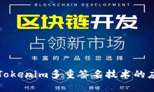 深入探讨Tokenim多重签名技术的应用与优势
