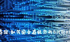 BTT冷钱包存储：如何安全存放你的BitTorrent Token