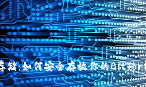 BTT冷钱包存储:如何安全存放你的BitTorrent Token