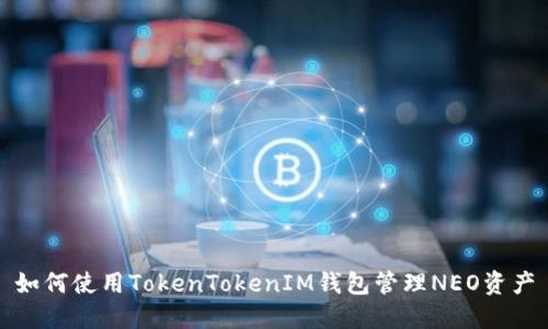 如何使用TokenTokenIM钱包管理NEO资产