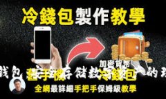 手机冷钱包：安全存储数字资产的理想选择