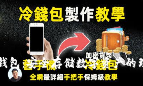 手机冷钱包:安全存储数字资产的理想选择