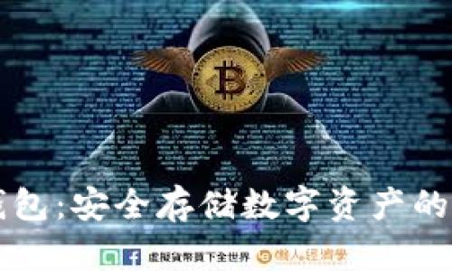 手机冷钱包:安全存储数字资产的理想选择