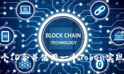 如何将两个ID合并使用一个Token实现高效认证